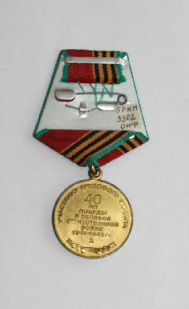 Медаль юбилейная 40 лет Победы в Великой Отечественной Войне вручена Федоренко Ксении Абрамовне