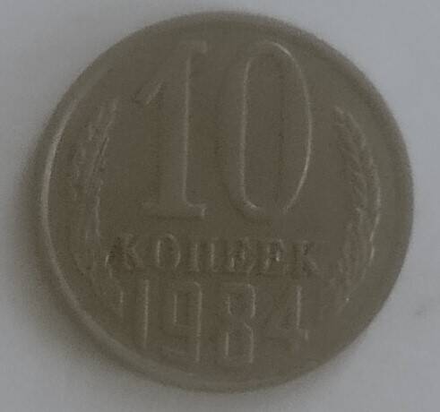 Монета
10 копеек 1984 года