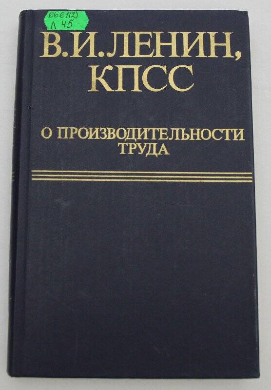 Книга. В. И. Ленин, КПСС о производительности труда.