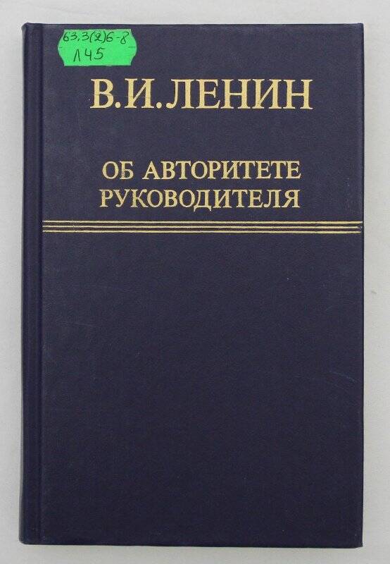 Книга. В. И. Ленин Об авторитете руководителя