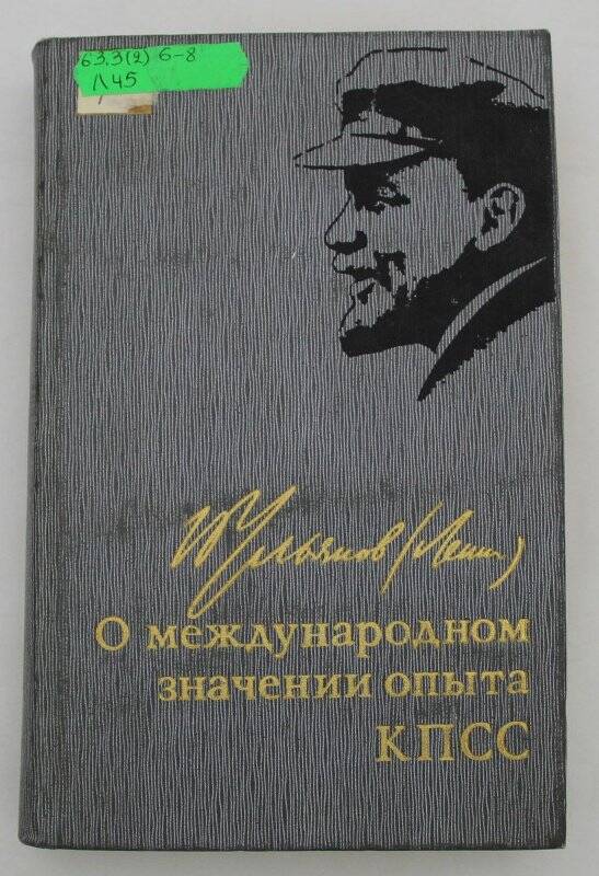 Книга. О междунапрдном значении опыта КПСС