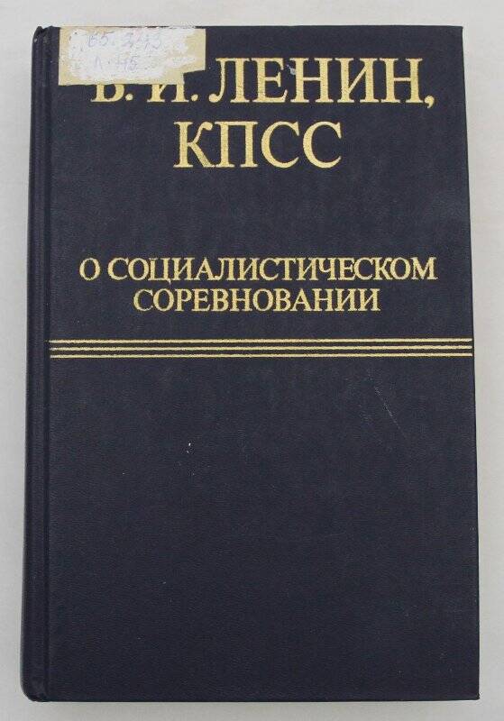 Книга. В. И. Ленин. КПСС. О социалистическом соревновании