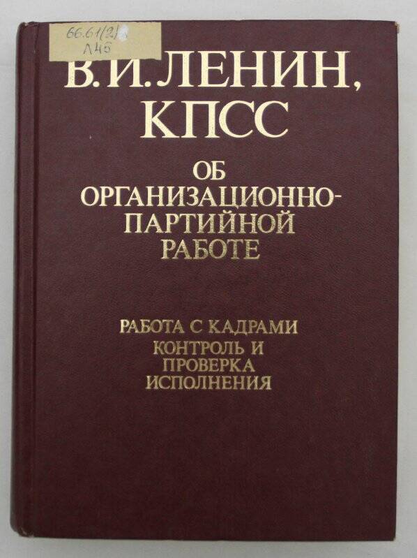 Книга. В. И. Ленин КПСС Об организационно-партийной работе