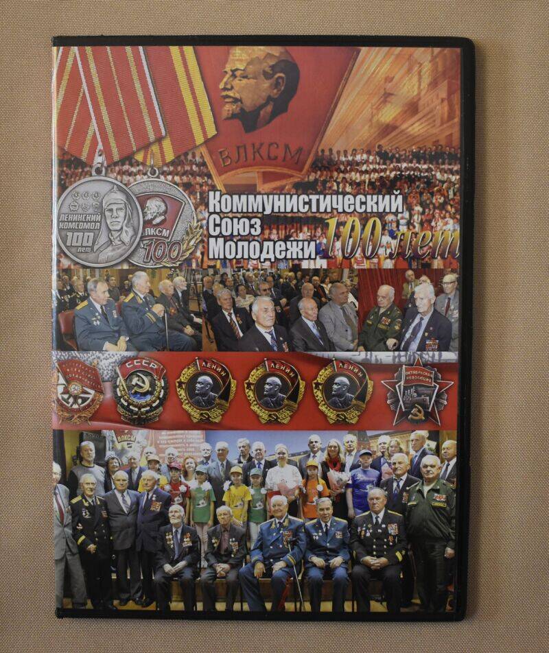 Компакт-диск. Коммунистический Союз Молодежи. 100 лет.