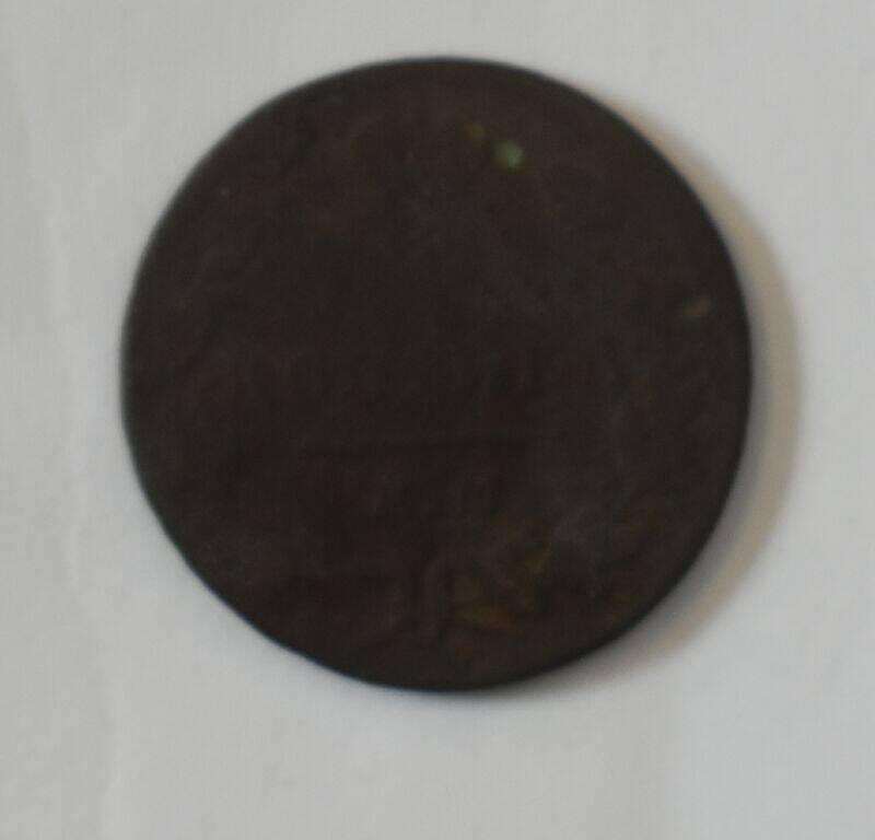 Монета достоинством 1 копейка. 1830 год.
