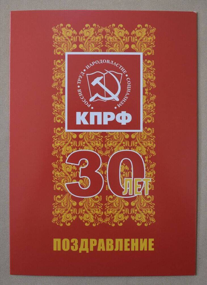 Поздравительная открытка. 30 лет КПРФ.