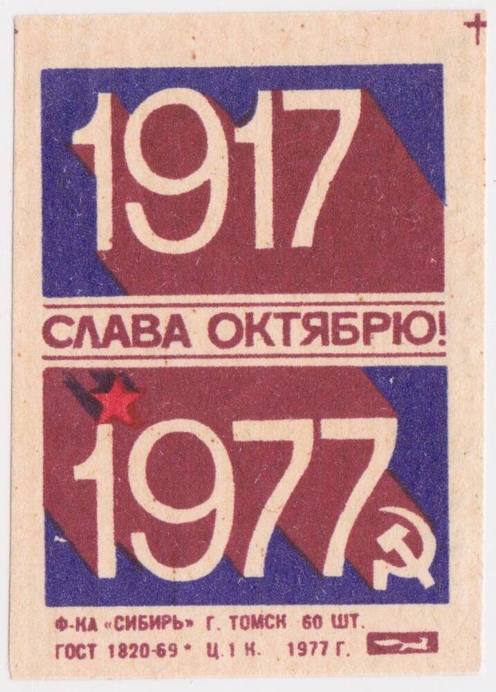 Этикетка спичечная из серии 1917 - 1977