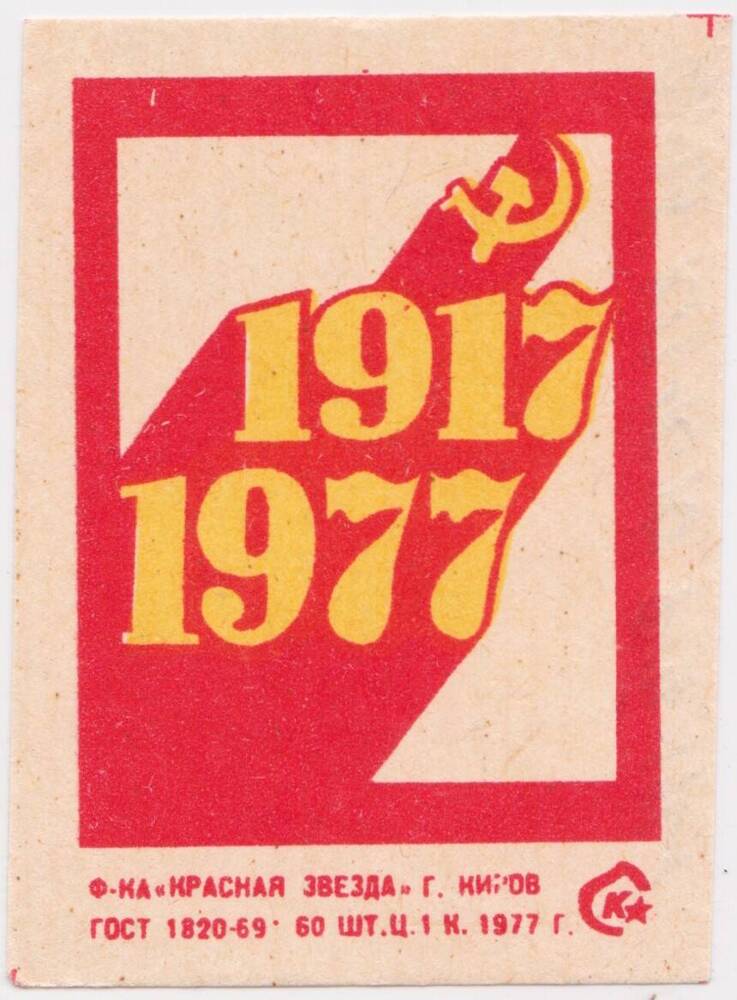 Этикетка спичечная из серии 1917 - 1977