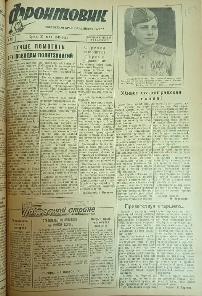 Газета из подшивки «Фронтовик» № 132  30.05.1945 г.

