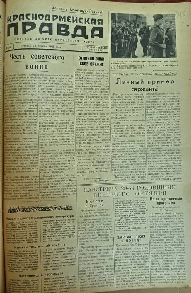 Газета из подшивки «Фронтовик» № 260  26.10.1945 г.

