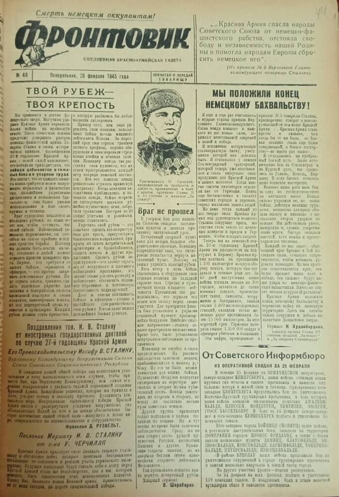 Газета из подшивки «Фронтовик» № 49  26.02.1945 г.