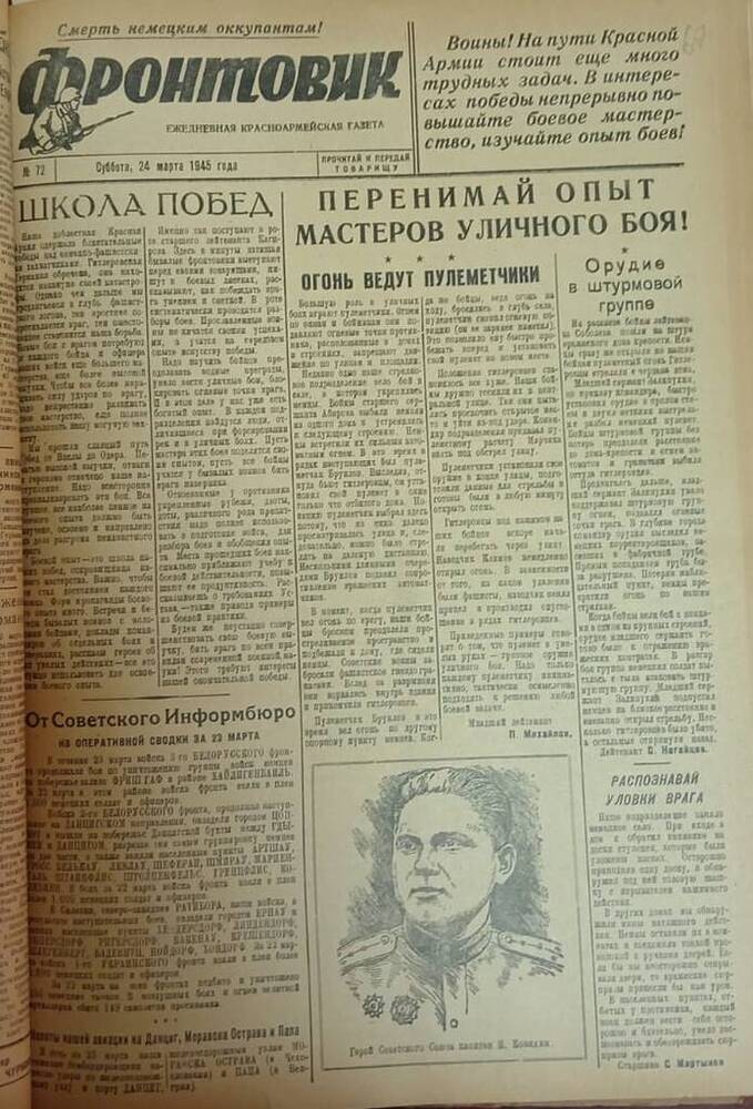 Газета из подшивки «Фронтовик» № 72  24.03.1945 г.