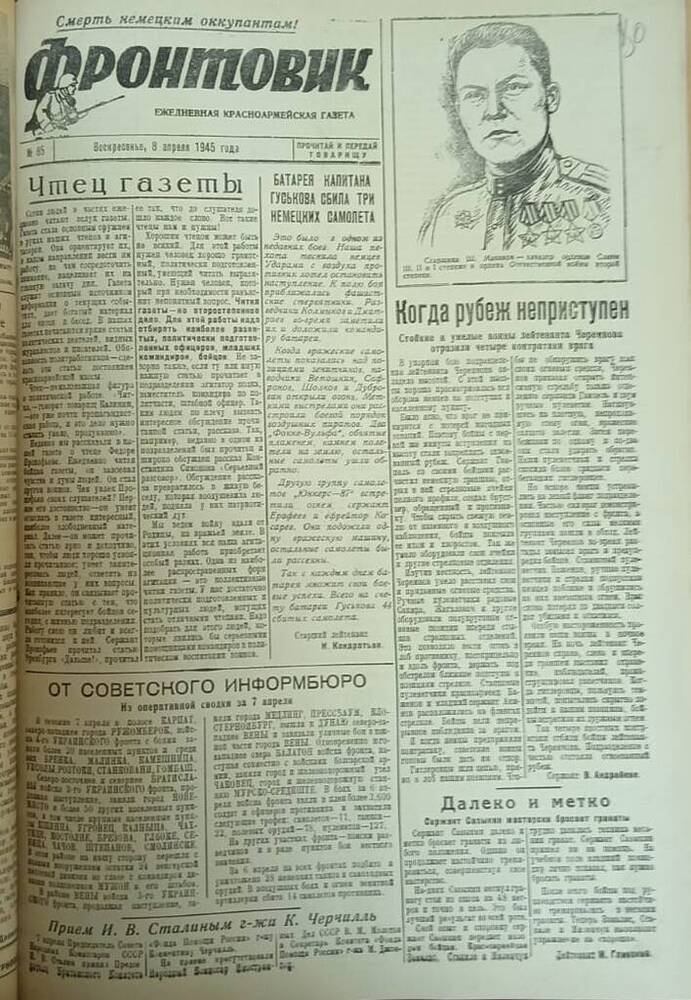 Газета из подшивки «Фронтовик» № 85  08.04.1945 г.