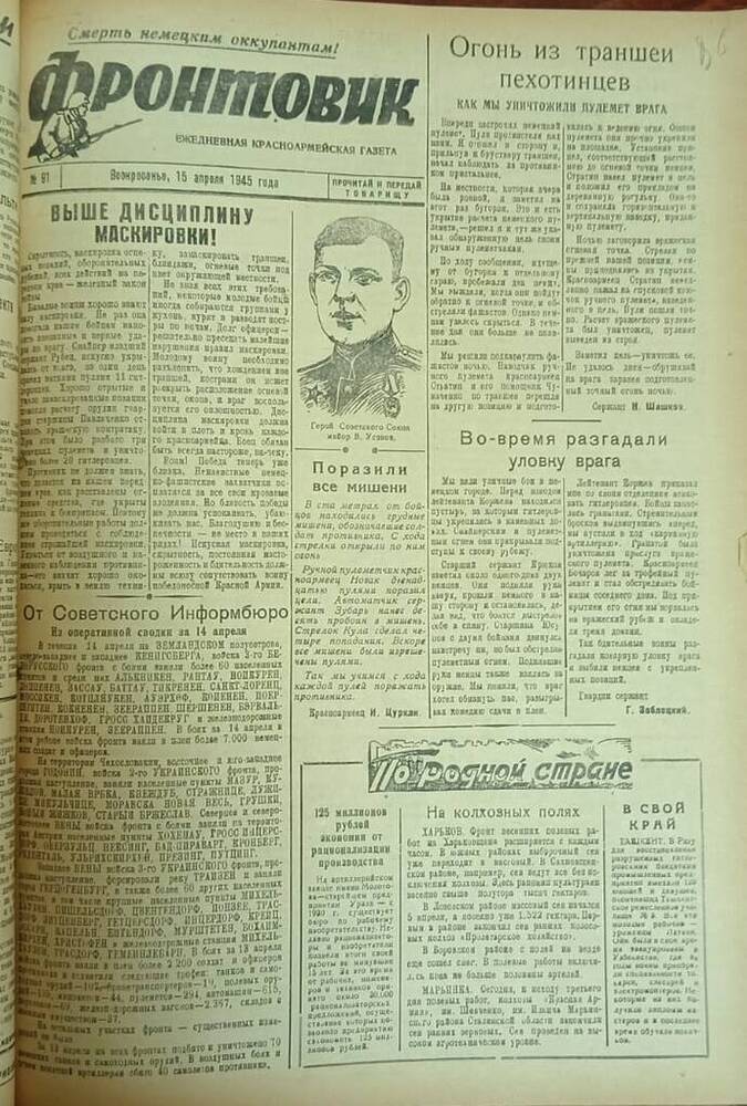 Газета из подшивки «Фронтовик» № 91  15.04.1945 г.
