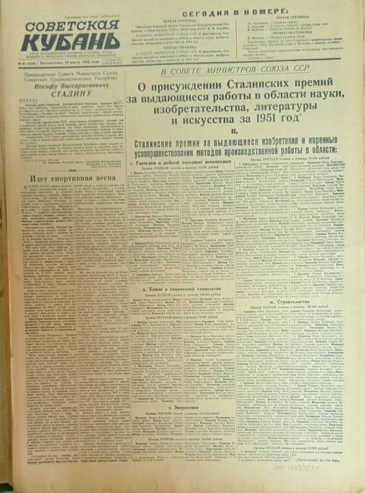 Газета «Советская Кубань»  № 65  16.03.1952 г.