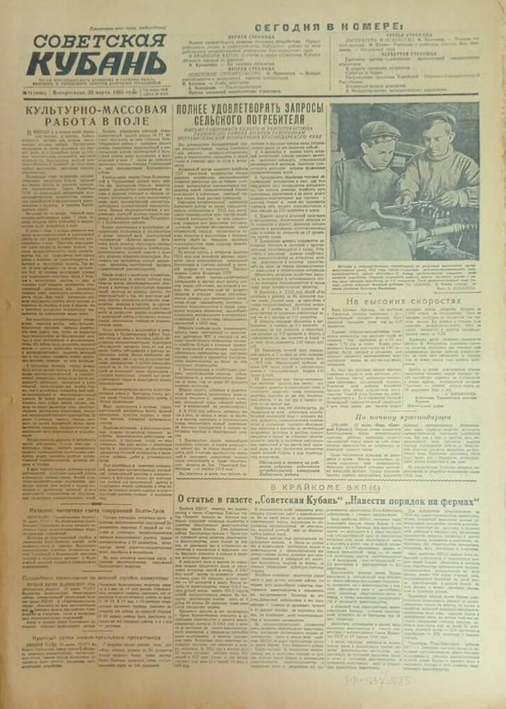 Газета «Советская Кубань»  № 71  23.03.1952 г.