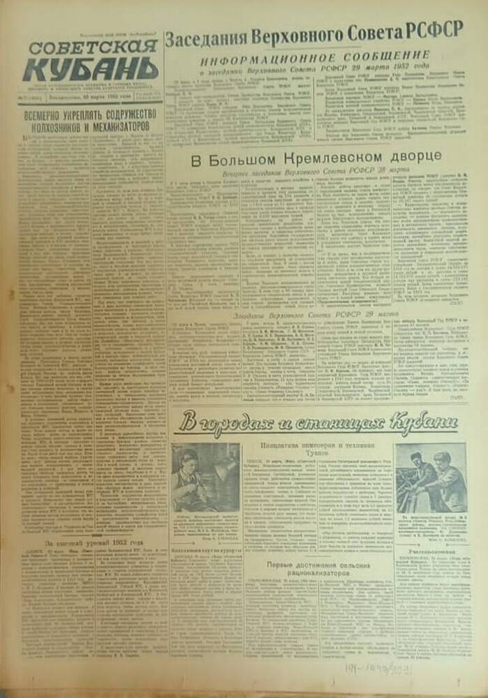 Газета «Советская Кубань»  № 77  30.03.1952 г.