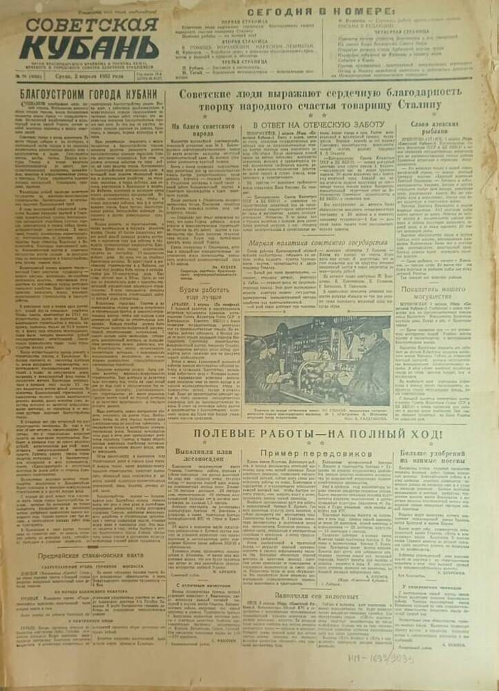 Газета «Советская Кубань»  № 79  2.04.1952 г.