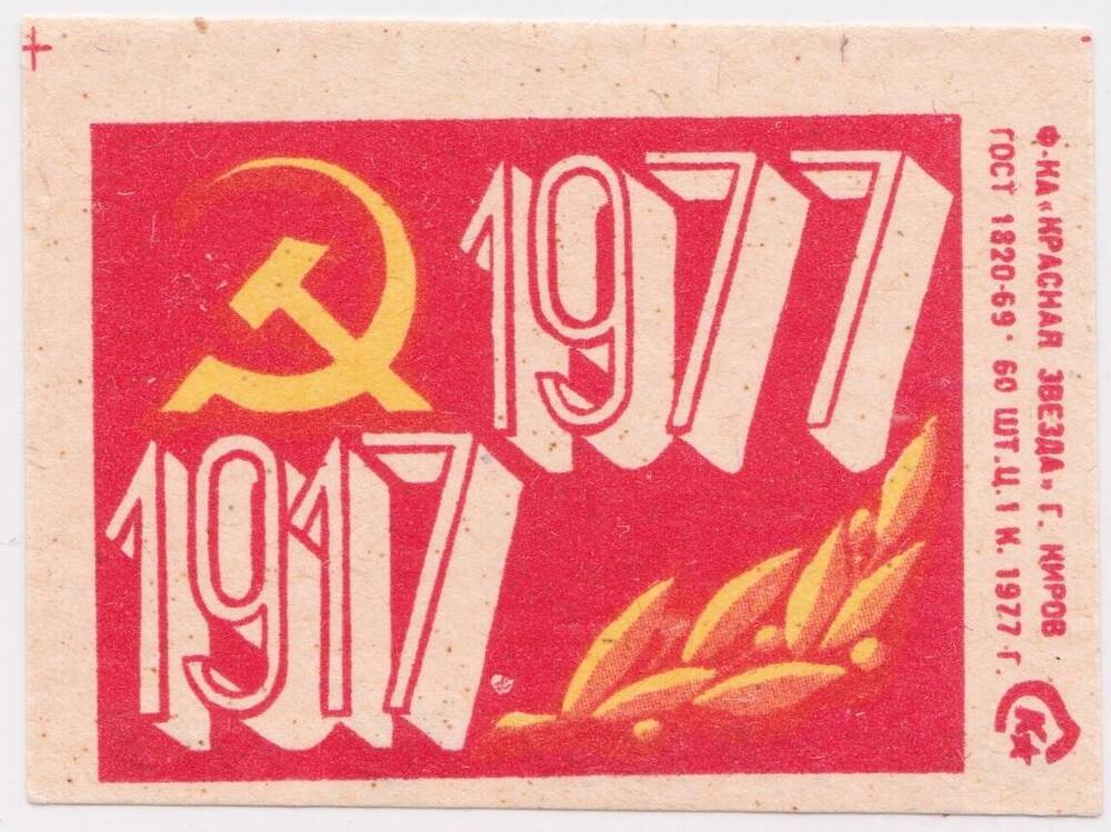 Этикетка спичечная из серии 1917 - 1977