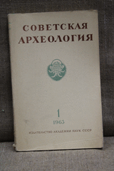 Советская археология. Седьмой  год издания.  №1,. Москва 1963г.