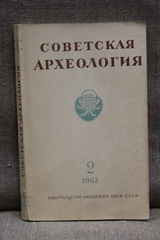 Советская археология. Седьмой  год издания.  №2.,. Москва 1963г год