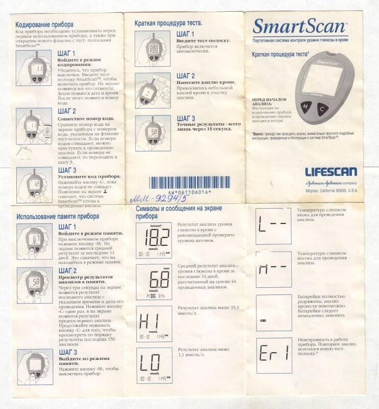 Инструкция портативной системы контроля уровня глюкозы в крови «Smart Scan»