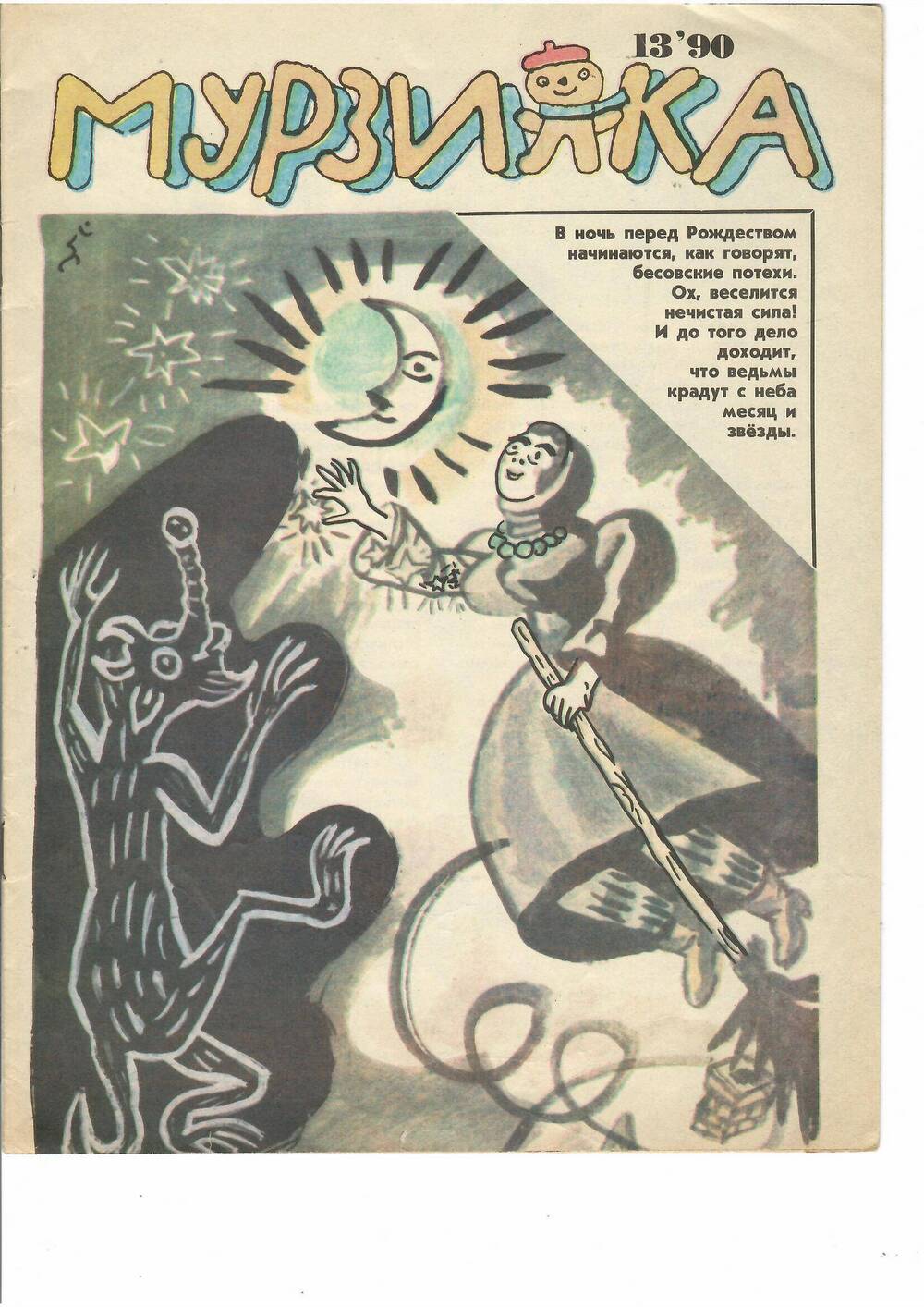 Журнал «Мурзилка», № 13’ 1990.