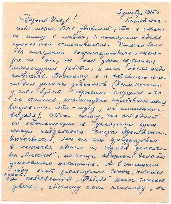 Письмо Кретовой О.К. сыну Игорю от 3 декабря 1955 г. г. Кисловодск