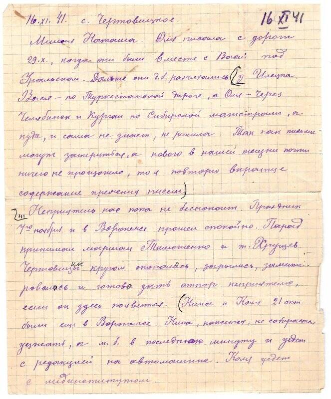 Письмо Жучкова К.А. дочери Жучковой Н.К. от 16 ноября 1941 г. с. Чертовицкое
