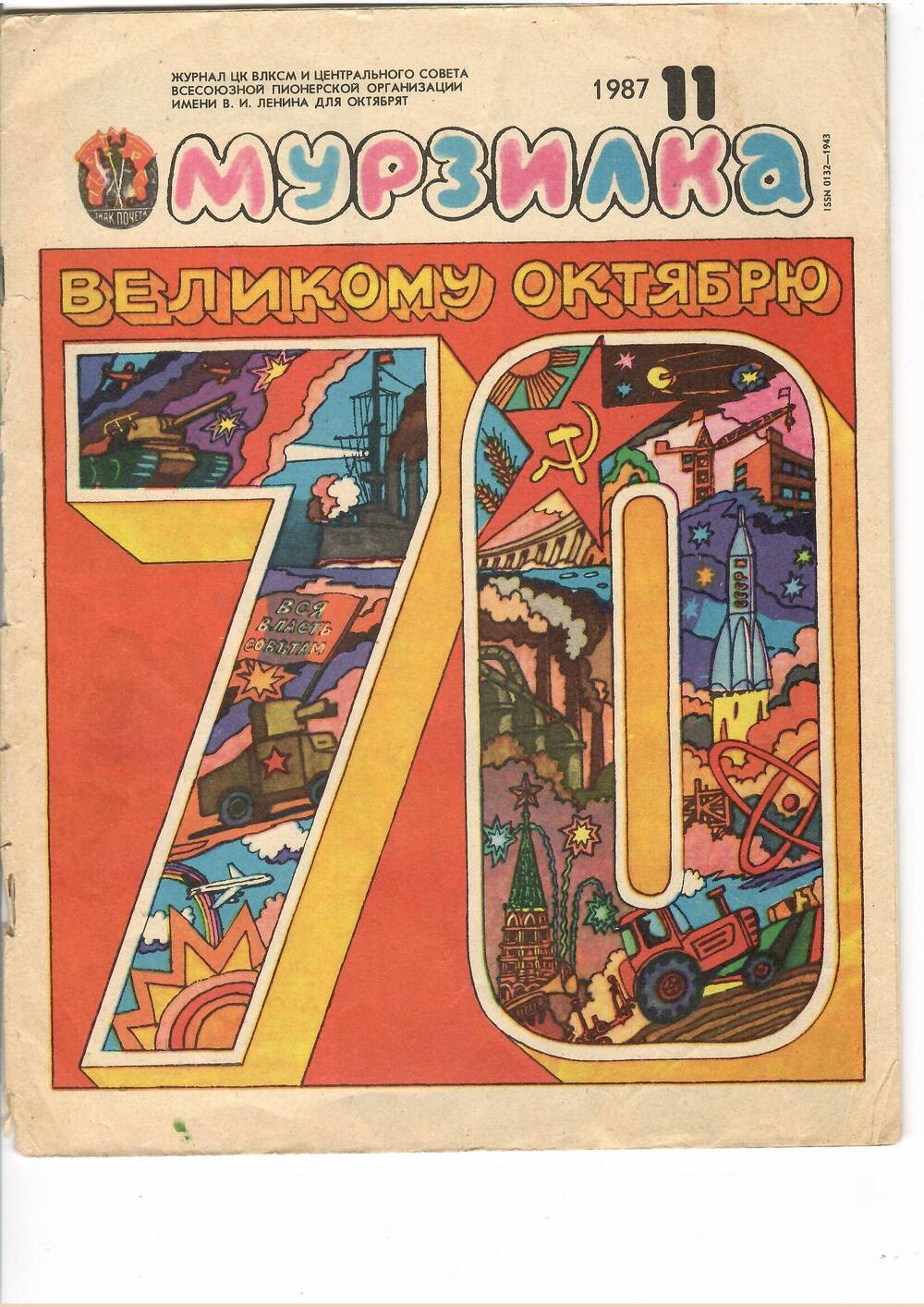 Журнал «Мурзилка», № 11’ 1987.