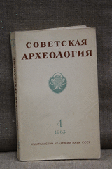 Советская археология..  №4, . Москва 1963г.