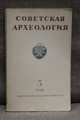 Советская археология, седьмой год издания.  №3,  Москва 1963г.