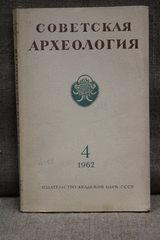Советская археология, шестой  год издания.  №4.  Москва 1962г.