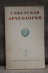 Советская археология, шестой  год издания, Москва 1962 г. №2. .
