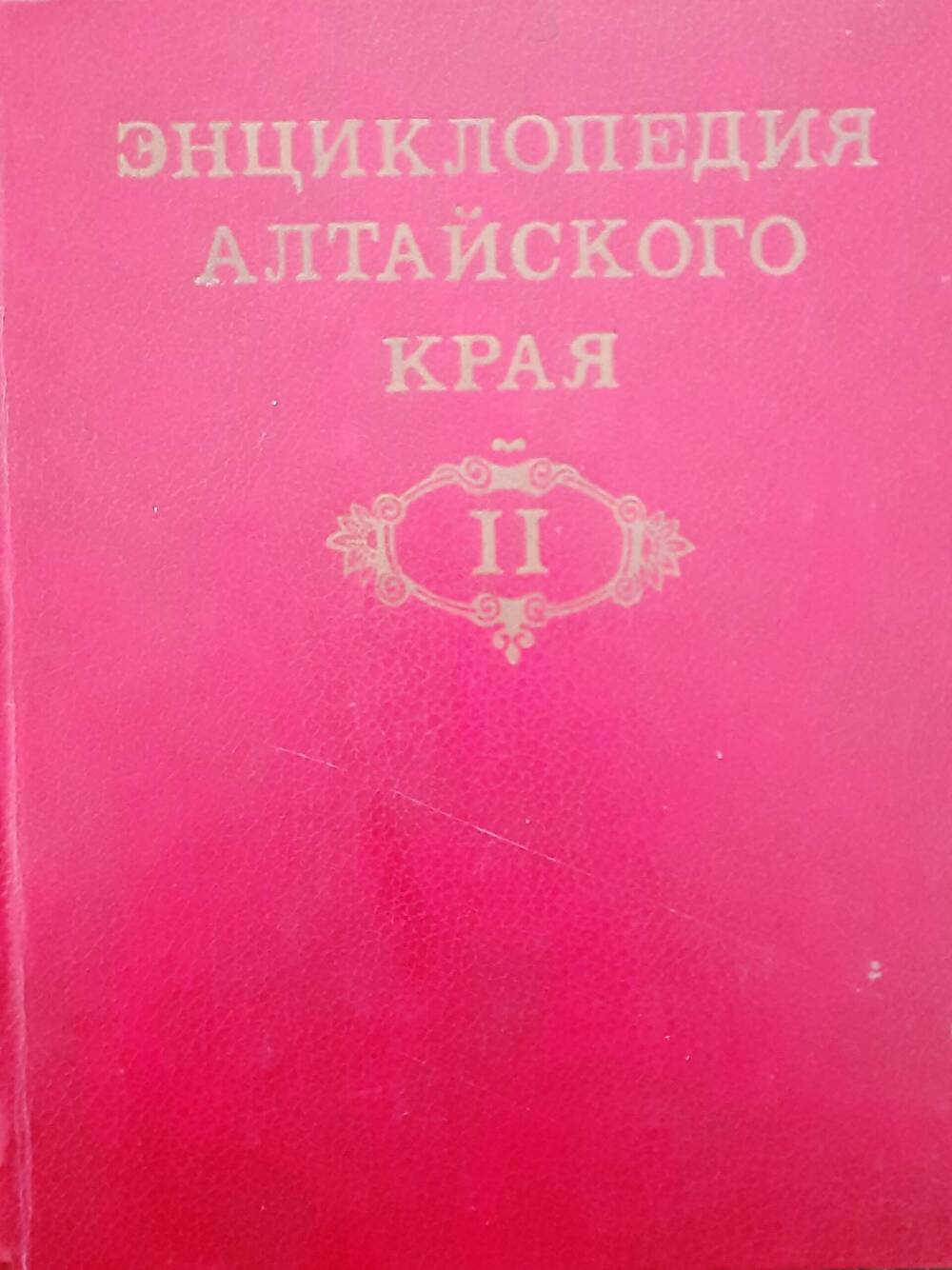 Энциклопедия Алтайского края  том2.