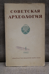  Советская археология. Шестой  год изд..  №1,  1962г год