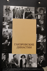 Книга-брошюра «Глиэровские династии» 2009г. ДМШ им. Р.М. Глиэра