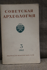 Советская археология, шестой  год издания № 3, Москва  1962 г. 