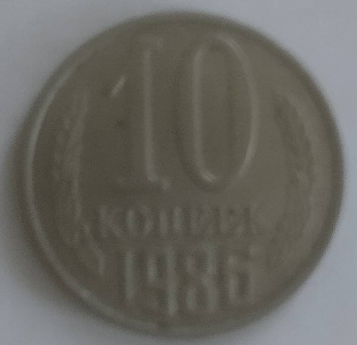 Монета
10 копеек 1986 года