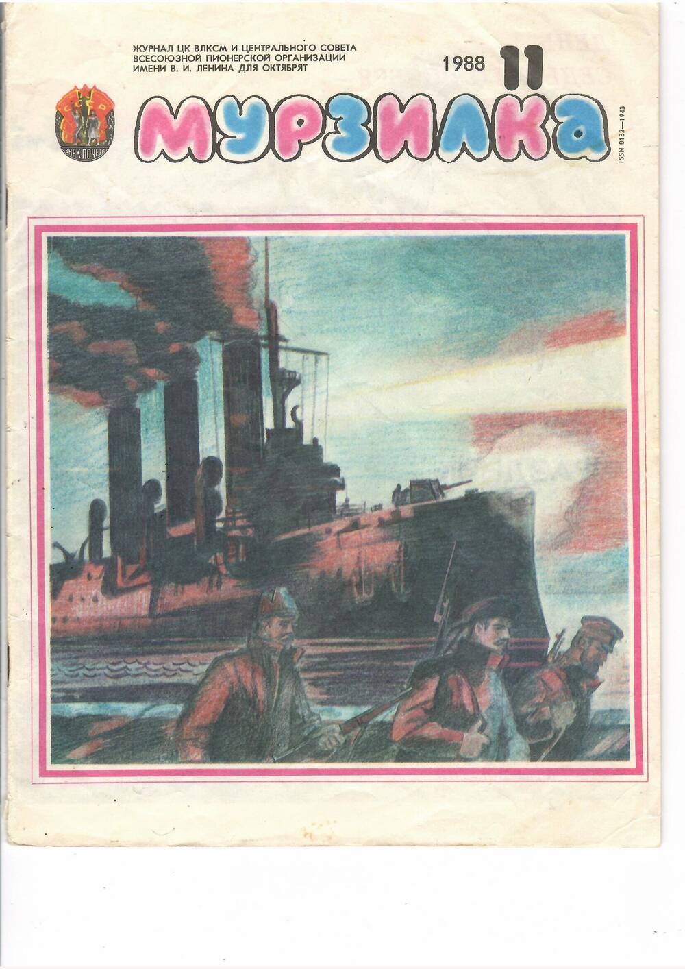 Журнал «Мурзилка», № 11’ 1988.