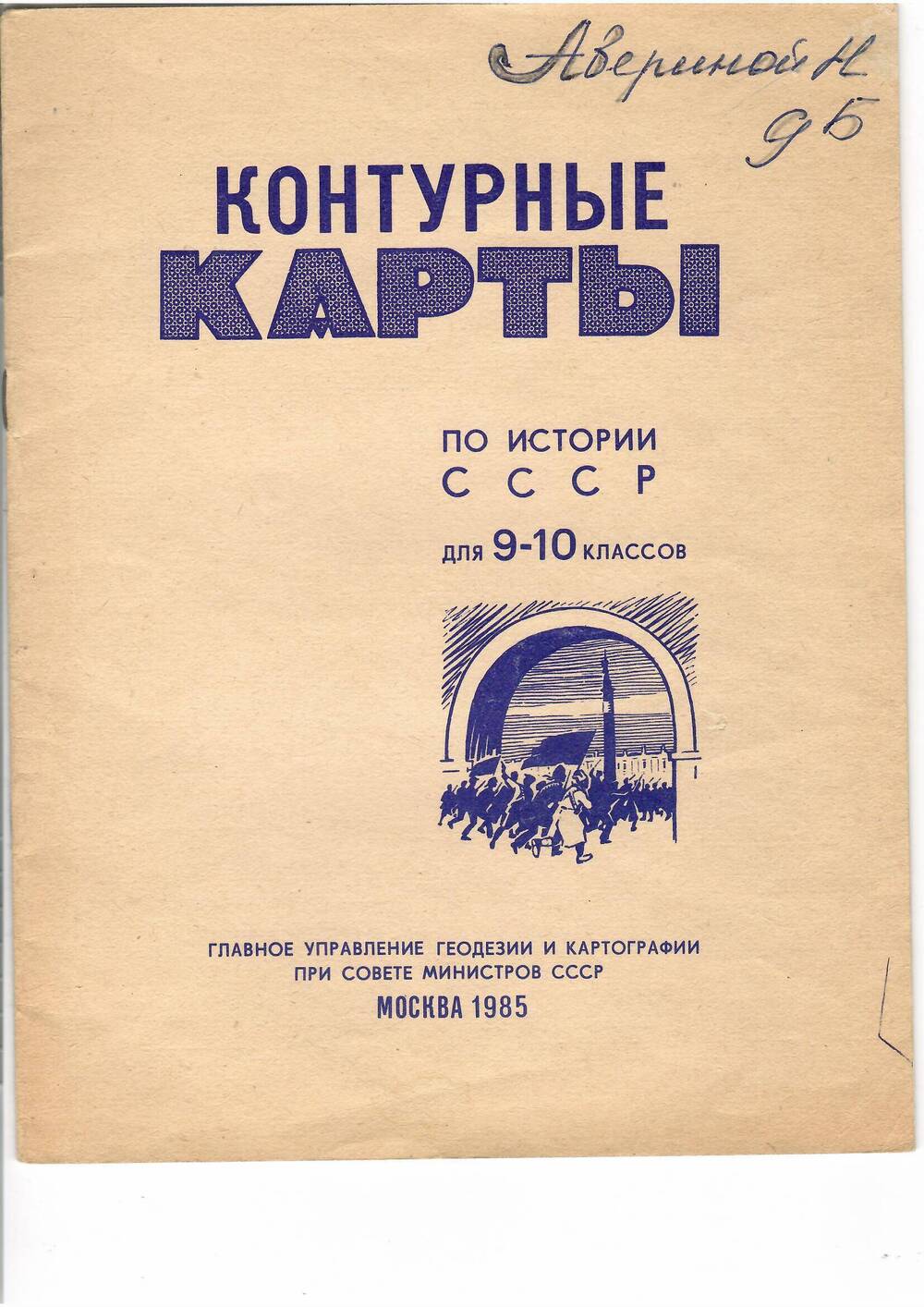 Контурные карты по истории СССР для 9-10кл.