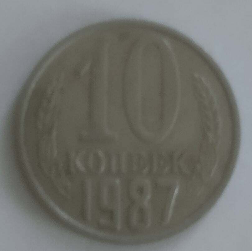 Монета
10 копеек 1987 года