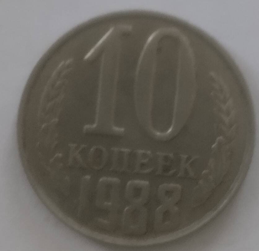 Монета
10 копеек 1988 года