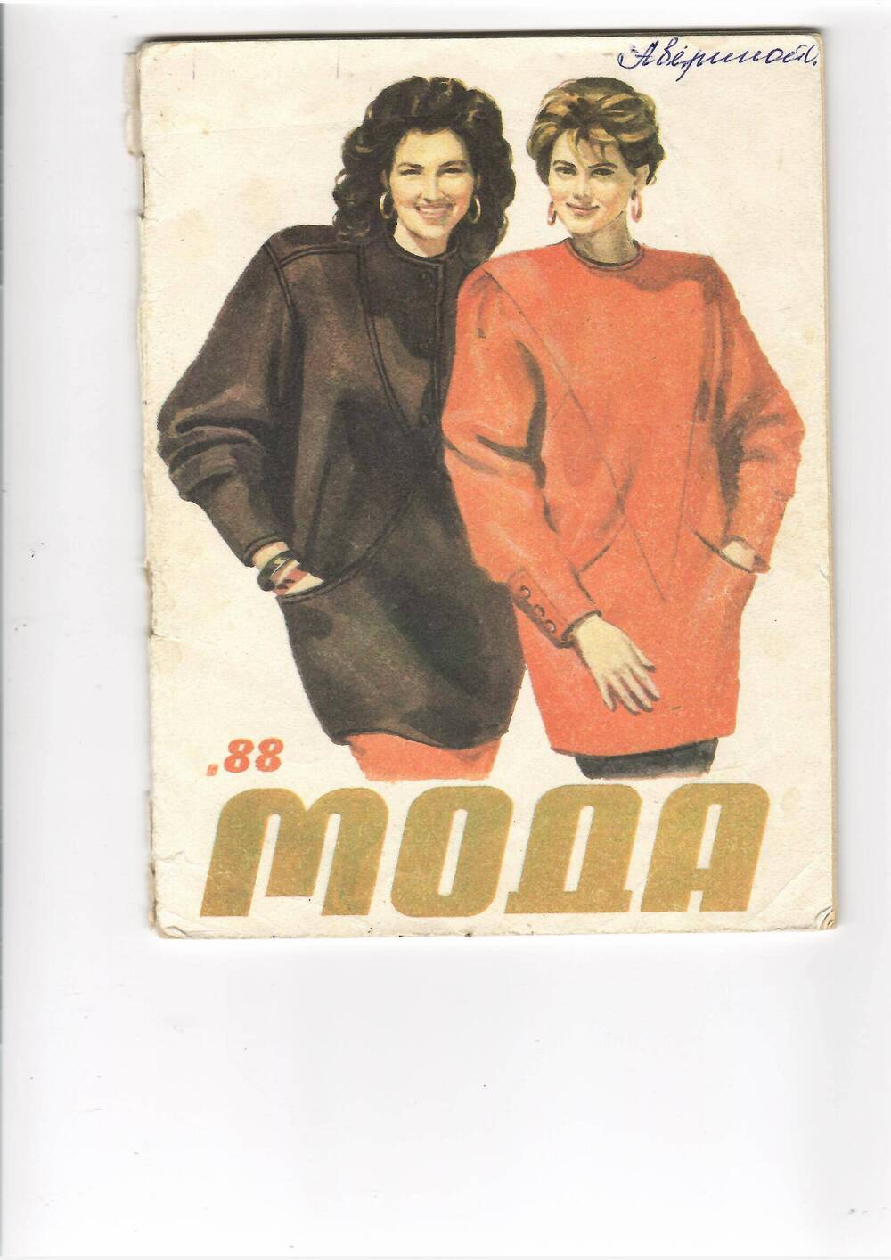 Журнал «МОДА’88».