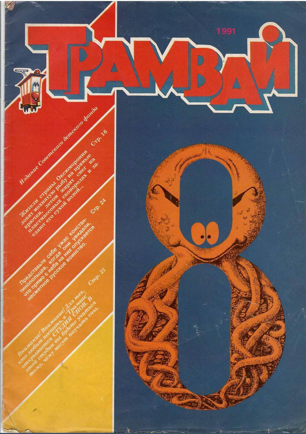 Журнал «Трамвай 1991».