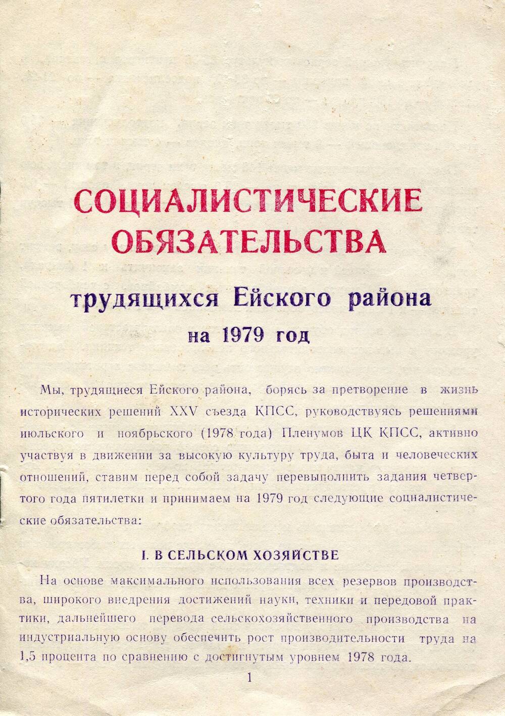 Брошюра Социалистические обязательства трудящихся Ейского района на 1979 год