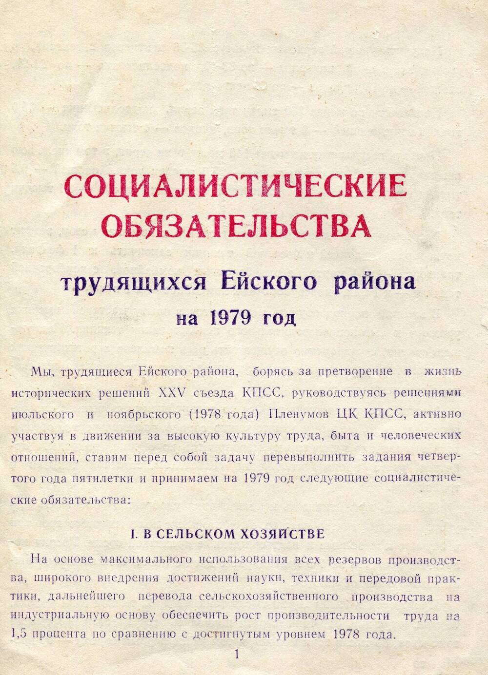 Брошюра Социалистические обязательства трудящихся Ейского района на 1979 год