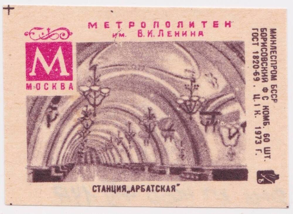 Этикетка спичечная Станция Арбатская из серии Метрополитен им. В.И. Ленина, Москва