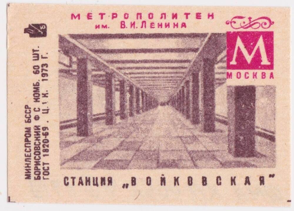 Этикетка спичечная Станция Войковская из серии Метрополитен им. В.И. Ленина, Москва