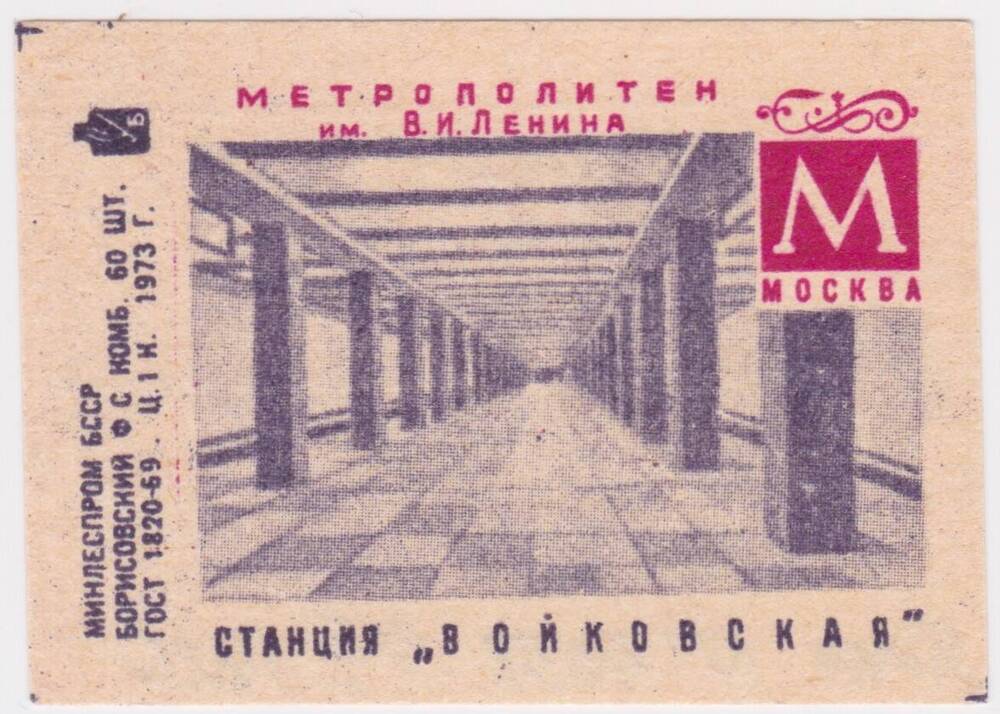 Этикетка спичечная Станция Войковская из серии Метрополитен им. В.И. Ленина, Москва